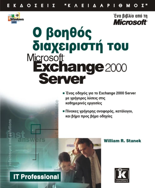 Exchange Server 2000 βοηθός διαχειριστή