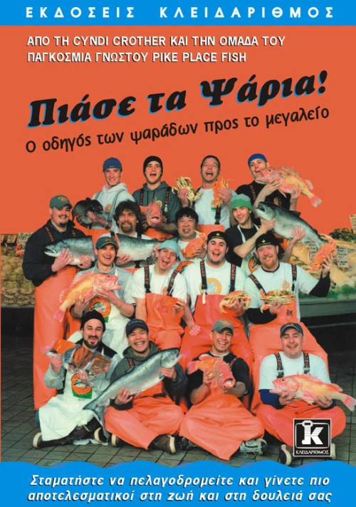 Πιάσε τα ψάρια
