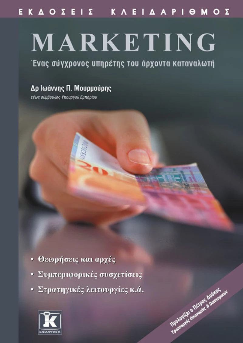 Marketing ένας σύγχρονος υπηρέτης του άρχοντα καταναλωτή