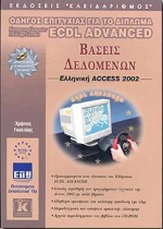 ECDL, Advanced Access 2002