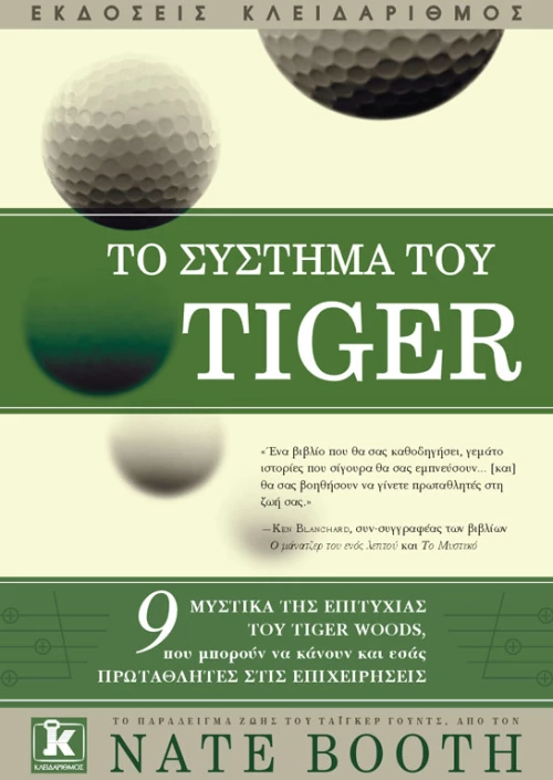 Το σύστημα του Tiger