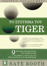 Το σύστημα του Tiger