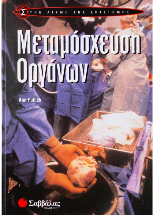 Μεταμόσχευση Οργάνων