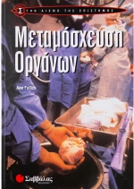 Μεταμόσχευση Οργάνων