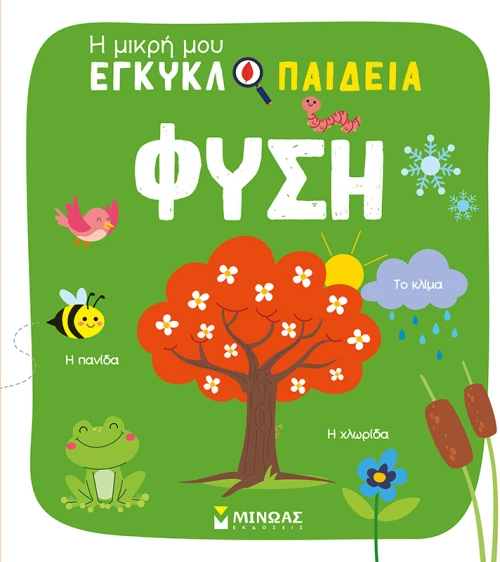 Φύση - Η μικρή μου εγκυκλοπαίδεια