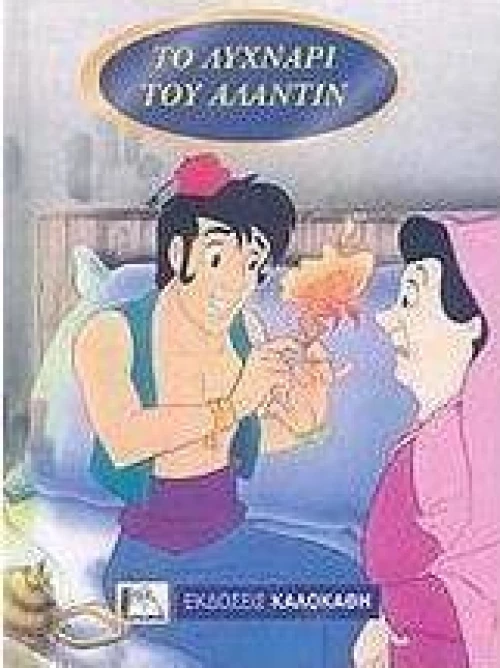 Το λυχνάρι του Αλαντίν