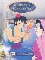 Το λυχνάρι του Αλαντίν