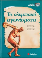 Τα ολυμπιακά αγωνίσματα