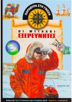 Οι μεγάλοι εξερευνητές
