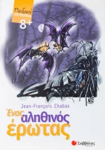 Ενας αληθινός έρωτας