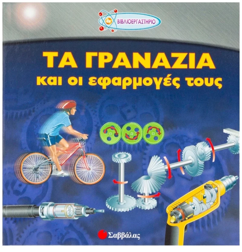 Τα γρανάζια και οι εφαρμογές τους