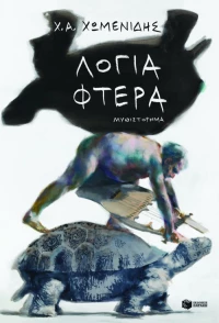 Λόγια-Φτερά