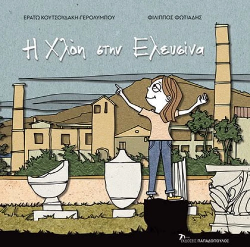 Η Χλόη στην Ελευσίνα