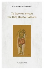 Το Ιερό στο σινεμά του Πιέρ Πάολο Παζολίνι