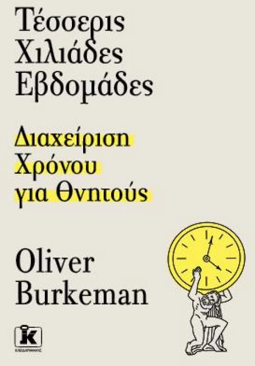 Τέσσερις χιλιάδες εβδομάδες