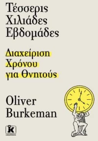Τέσσερις χιλιάδες εβδομάδες