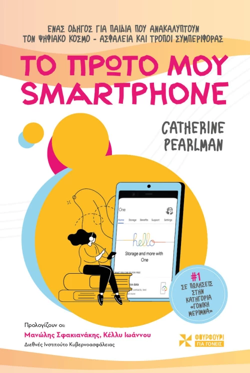 Το πρώτο μου smartphone
