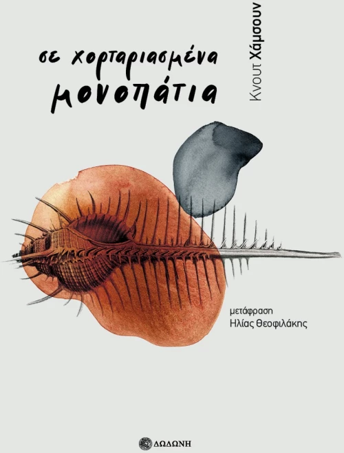 Σε χορταριασμένα μονοπάτια
