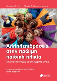 Αλληλεπιδράσεις στην πρώιµη παιδική ηλικία