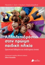 Αλληλεπιδράσεις στην πρώιµη παιδική ηλικία
