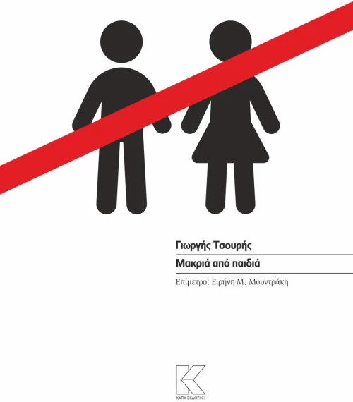 Μακριά από παιδιά