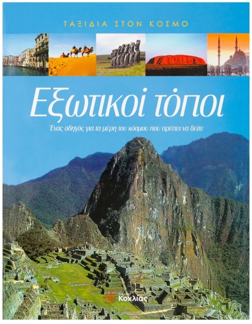 Εξωτικοί τόποι