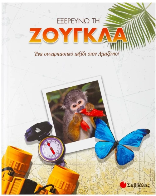 Εξερευνώ τη ζούγκλα