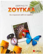 Εξερευνώ τη ζούγκλα
