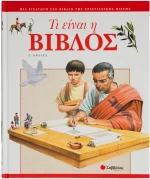Τι είναι η ΒΙΒΛΟΣ