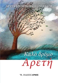 Καλό δρόμο Αρετή