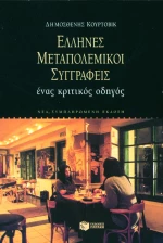 Έλληνες μεταπολεμικοί συγγραφείς: ένας κριτικός οδηγός (νέα έκδοση)