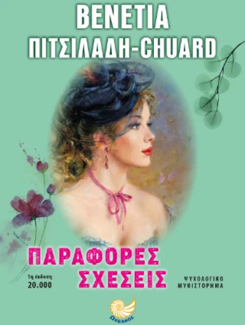 Παράφορες σχέσεις