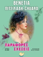 Παράφορες σχέσεις