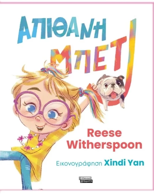 Απίθανη Μπέτι