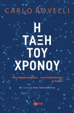 Η τάξη του χρόνου