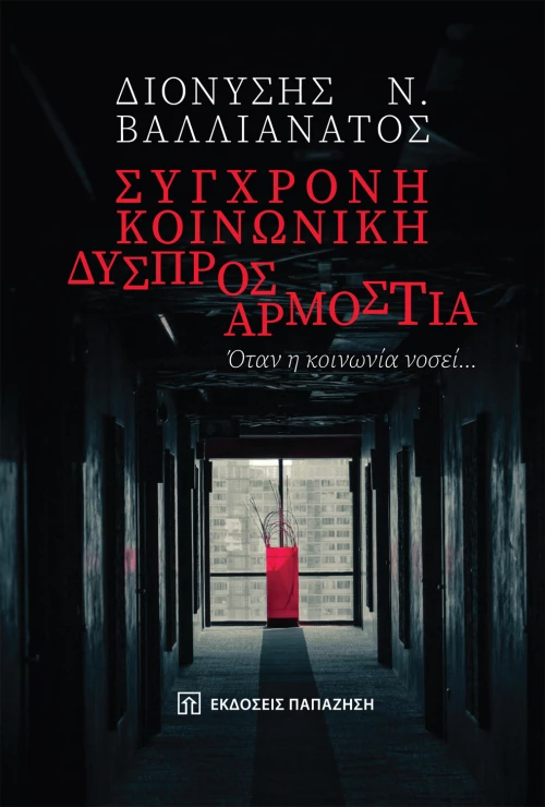 Σύγχρονη κοινωνική δυσπροσαρμοστία