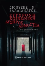 Σύγχρονη κοινωνική δυσπροσαρμοστία
