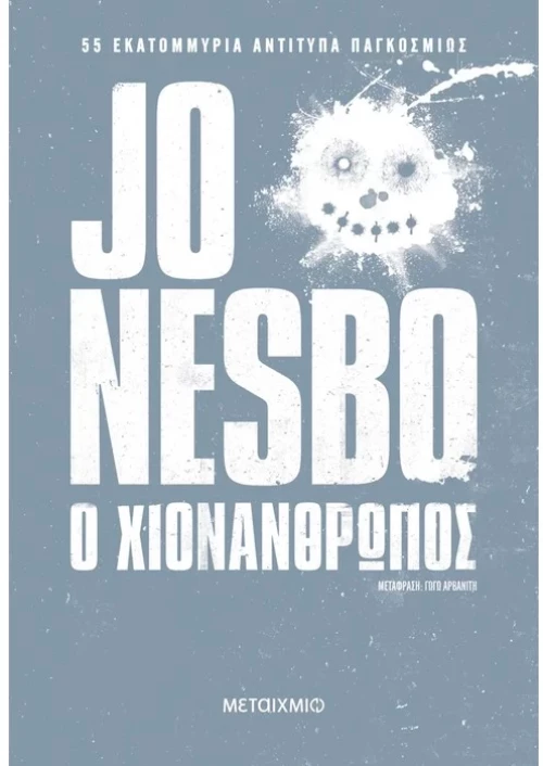 Ο Χιονάνθρωπος (Νέα Έκδοση)