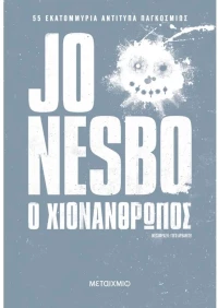 Ο Χιονάνθρωπος (Νέα Έκδοση)