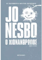 Ο Χιονάνθρωπος (Νέα Έκδοση)