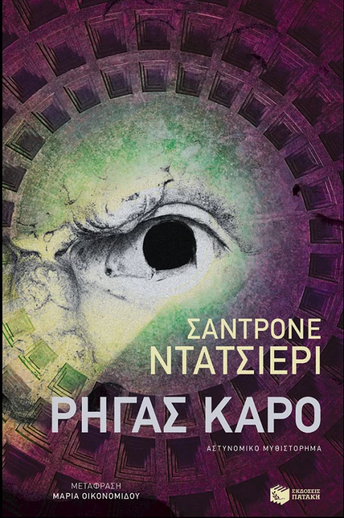 Ρήγας Καρό