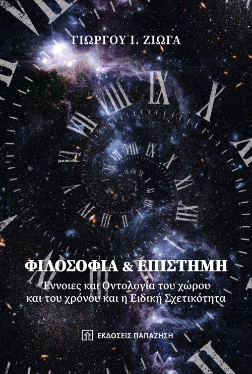 Φιλοσοφία και Επιστήμη