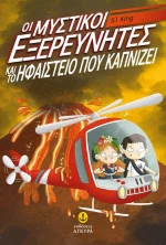 Οι Μυστικοί Εξερευνητές και το Ηφαίστειο που Καπνίζει