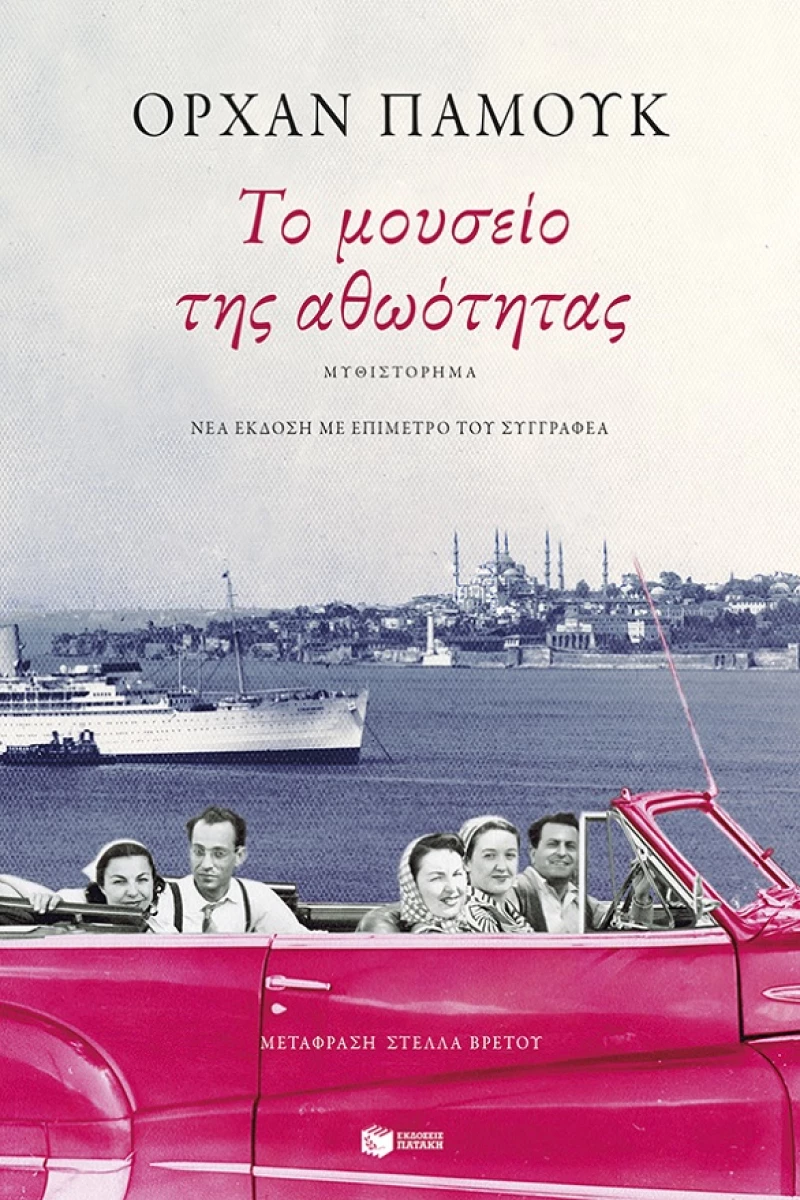 Το μουσείο της αθωότητας (Νέα έκδοση με επίμετρο του συγγραφέα)