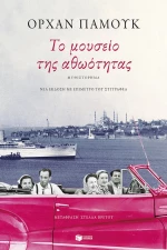 Το μουσείο της αθωότητας (Νέα έκδοση με επίμετρο του συγγραφέα)