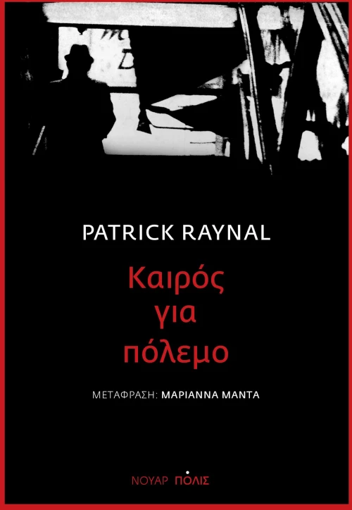 Καιρός για πόλεμο