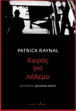 Καιρός για πόλεμο