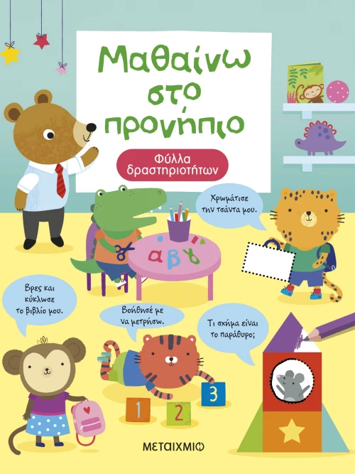 Μαθαίνω στο Προνήπιο - Φύλλα δραστηριοτήτων