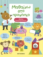 Μαθαίνω στο Προνήπιο - Φύλλα δραστηριοτήτων