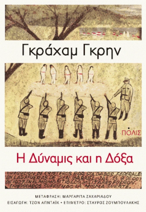 Η δύναμις και η δόξα